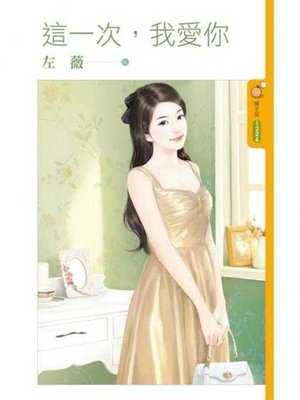 cover image of 這一次，我愛你